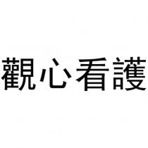 觀心看護
