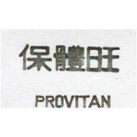 保體旺 PROVITAN 