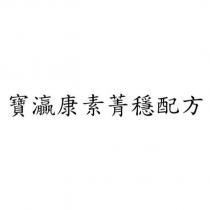 寶灜康素菁穩配方