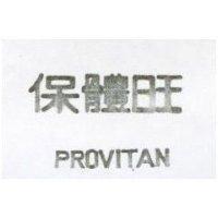 保體旺 PROVITAN 