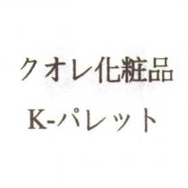 クオレ化粧品 K- パレット
