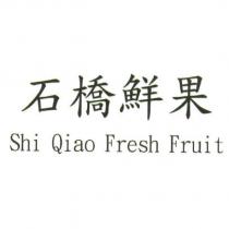 石橋鮮果 Shi Qiao Fresh Fruit