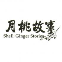 月桃故事 Shell-Ginger Stories 及圖