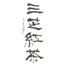 三芝紅茶及圖