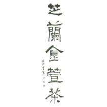 芝蘭金萱茶