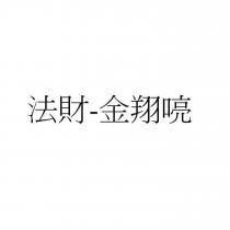 法財-金翔喨