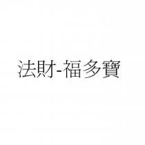 法財-福多寶