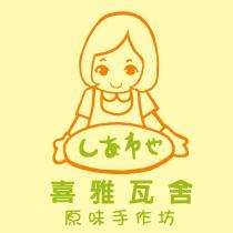 しあわせ喜雅瓦舍原味手作坊及圖