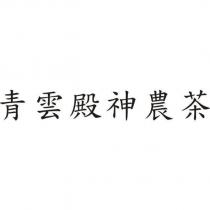 青雲殿神農茶
