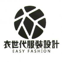 衣世代服裝設計 EASY FASHION 及圖