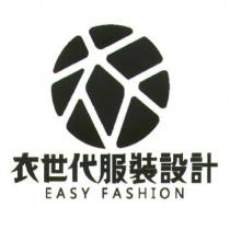 衣世代服裝設計 EASY FASHION 及圖