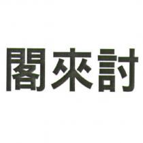閣來討
