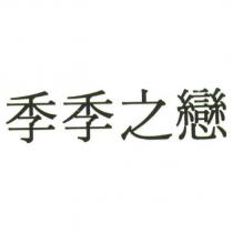 季季之戀