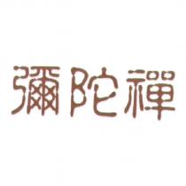 彌陀禪