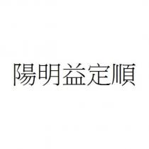 陽明益定順
