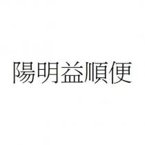 陽明益順便