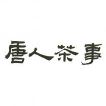 唐人茶事