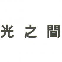 光之間