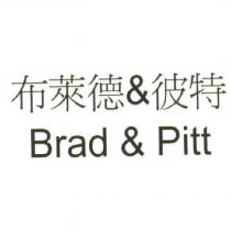 布萊德&彼特/ Brad & Pitt