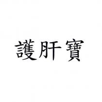 護肝寶