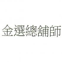 金選總舖師