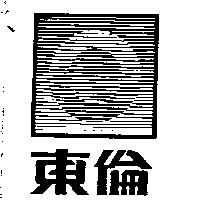 東倫及圖