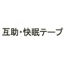 互助.快眠 テ一プ