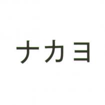 ナカヨ