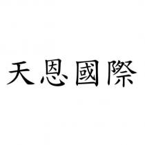 天恩國際
