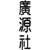 廣源社