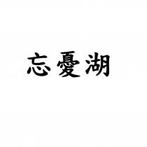 忘憂湖