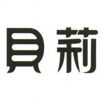 貝莉