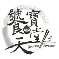 饕寶天堂、 PINWEI 及圖