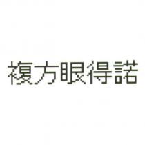複方眼得諾