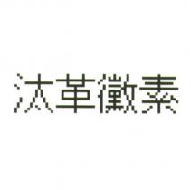 汰革黴素