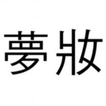 夢妝