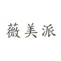 薇美派