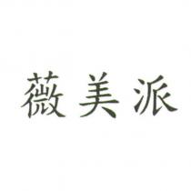 薇美派
