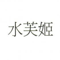 水芙姬