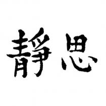 靜思