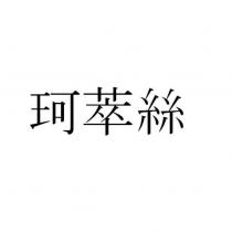 珂萃絲