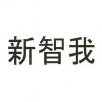 新智我