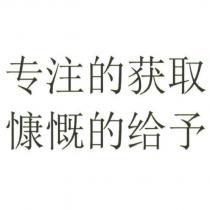 專注的獲取 慷慨的給予