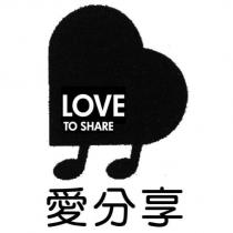 愛分享 LOVE TO SHARE 及圖