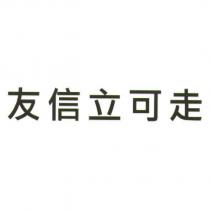 友信立可走