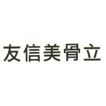 友信美骨立