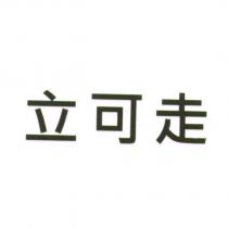立可走