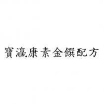寶灜康素金饌配方