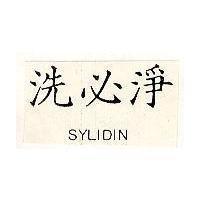 洗必淨 SYLIDIN