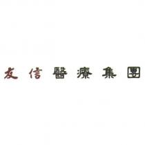 友信醫療集團